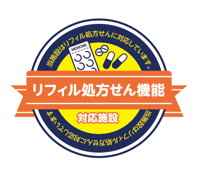 リフィル処方せん機能対応施設
